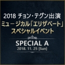 【日本公式】2018 チョン・テグン(VIXX レオ)出演ミュージカル「エリザベート」スペシャルイベント (SPECIAL-A)