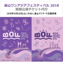 釜山ワンアジアフェスティバル2018 開幕公演 代行チケット