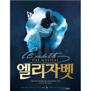 【日本公式販売】2018-2019 韓国ミュージカル「エリザベート」 (2次チケッティング)