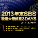 2013年末SBS歌謡大祭観覧 3DAYS