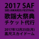 【日本公式販売】2017 SBS 歌謡大典 (SBS AWARDS FESTIVAL)