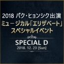【日本公式】2018 パク・ヒョンシク出演ミュージカル「エリザベート」スペシャルイベント (SPECIAL-D)