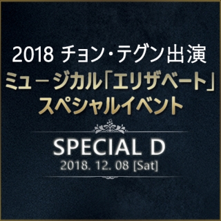 【日本公式】2018 チョン・テグン(VIXX レオ)出演ミュージカル「エリザベート」スペシャルイベント (SPECIAL-D)