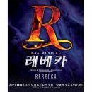 [送料込]【日本公式】2021 韓国ミュージカル「レベッカ(Rebecca)」公式グッズ《Ver. E》(2017リパッケージアルバム)