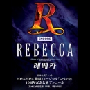 【日本公式販売】2023-2024 韓国ミュージカル「レベッカ」10周年記念公演 アンコール 日本公式チケット (OP席、1階 VIP席)