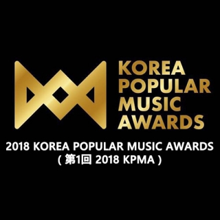 2018 KOREA POPULAR MUSIC AWARDS (第1回 2018 KPMA)