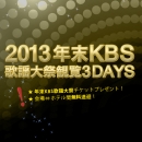 2013年末KBS歌謡大祭観覧 3DAYS