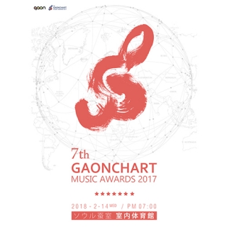 7th GAONCHART MUSIC AWARDS 2017 (第7回ガオンミュージックアワード)