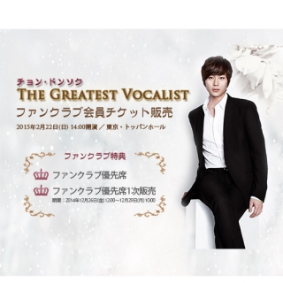 ◆FC会員チケット販売◆チョン・ドンソク The Greatest Vocalist