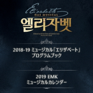 【日本公式販売】2018-19 韓国ミュージカル「エリザベート」公式プログラムブック / 2019 EMKミュージカルカレンダー
