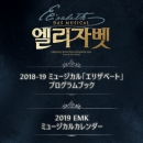【日本公式販売】2018-19 韓国ミュージカル「エリザベート」公式プログラムブック / 2019 EMKミュージカルカレンダー