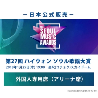 【日本公式販売】27th SEOUL MUSIC AWARDS(第27回ハイウォンソウル歌謡大賞)