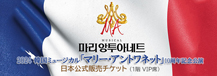 2024韓国ミュージカル「マリー・アントワネット」10周年記念公演日本公式販売