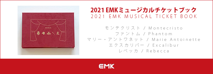 [送料込]【日本公式】2021 EMKミュージカルチケットブック