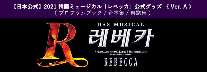 [送料込]【日本公式】2021 韓国ミュージカル「レベッカ(Rebecca)」公式グッズ《Ver. A》(プログラムブック / 台本集 / 楽譜集)