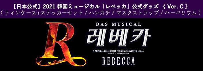 [送料込]【日本公式】2021 韓国ミュージカル「レベッカ(Rebecca)」公式グッズ《Ver. C》(ティンケース+ステッカーセット / ハンカチ / マスクストラップ / ハーバリウム)