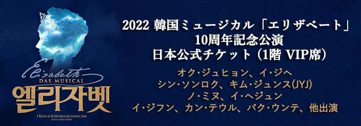 2022 韓国ミュージカル「エリザベート」10周年記念公演 日本公式チケット （1階 VIP席)