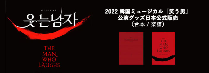 [送料込]【日本公式】2022 韓国ミュージカル「笑う男」日本公式グッズ販売 (台本 / 楽譜)