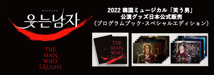 [送料込]【日本公式】2022 韓国ミュージカル「笑う男」日本公式グッズ販売 (プログラムブック･スペシャルエディション)