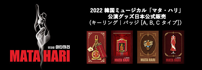 [送料込]【日本公式】2022 韓国ミュージカル「マタ・ハリ」日本公式グッズ販売 (キーリング / バッジ [A, B, C タイプ])