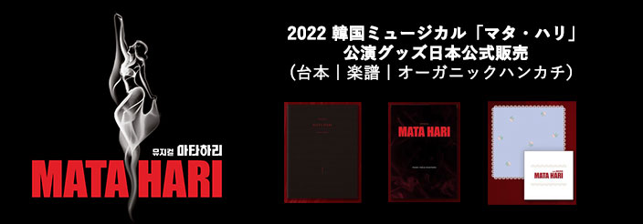 [送料込]【日本公式】2022 韓国ミュージカル「マタ・ハリ」日本公式グッズ販売 (台本 / 楽譜 / オーガニックハンカチ)
