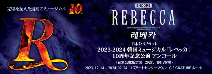 2023-2024 韓国ミュージカル「レベッカ」10周年記念公演 アンコール 日本公式チケット (OP席、1階 VIP席)