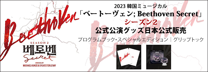[送料込]【日本公式】2023 韓国ミュージカル「ベートーヴェン; Beethoven Secret」シーズン2 公演グッズ
