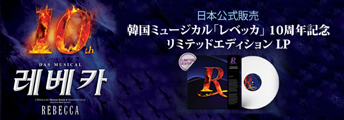 【日本公式販売】韓国ミュージカル「レベッカ」10周年記念 リミテッドエディション LP