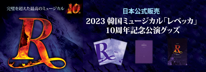 [送料無料]【日本公式】2023 韓国ミュージカル「レベッカ」10周年記念公演グッズ
