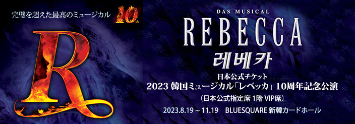【日本公式販売】2023 韓国ミュージカル「レベッカ」10周年記念公演 日本公式チケット (1階 VIP席)