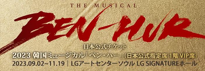 【日本公式販売】2023 韓国ミュージカル「ベン・ハー」日本公式チケット