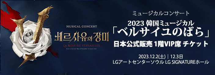 2023 韓国ミュージカル「ベルサイユのばら」ミュージカルコンサート 日本公式チケット