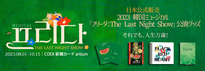 【日本公式販売】2023 韓国ミュージカル「フリーダ : The Last Night Show」公演グッズ