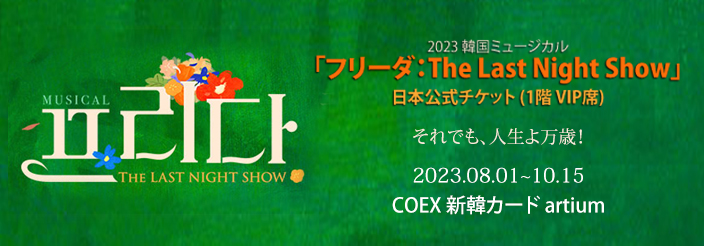【日本公式販売】2023 韓国ミュージカル「フリーダ : The Last Night Show」日本公式チケット (1階 VIP席)