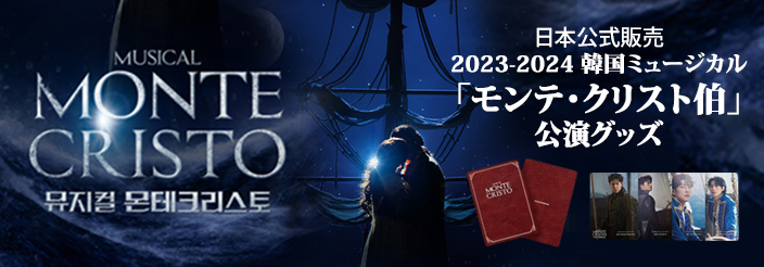 [送料無料]【日本公式販売】2023-2024 韓国ミュージカル「モンテ・クリスト伯」公演グッズ