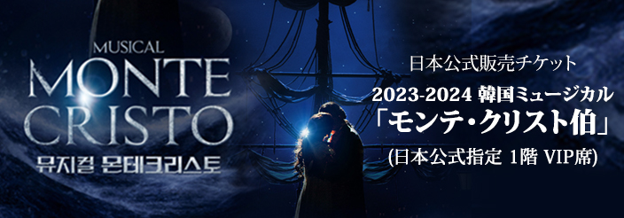 2023-2024 韓国ミュージカル「モンテ・クリスト伯」日本公式チケット