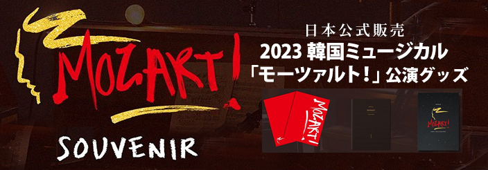 【日本公式販売】2023 韓国ミュージカル「モーツァルト！」公演グッズ