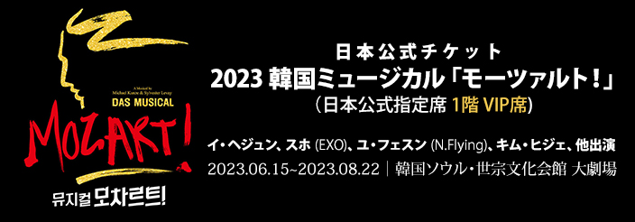 2023 韓国ミュージカル「モーツァルト!」日本公式チケット (1階 VIP席)