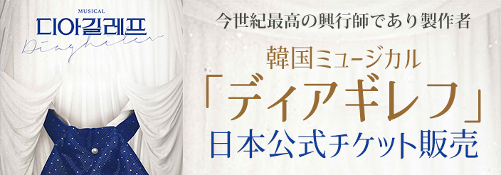 【日本公式販売】2024 韓国ミュージカル「ディアギレフ」日本公式チケット