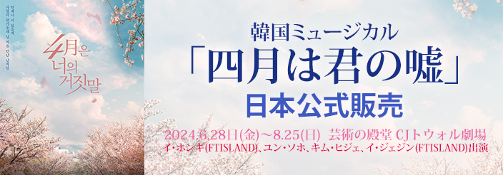 2024 韓国ミュージカル「四月は君の噓」」日本公式販売