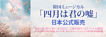 2024韓国ミュージカル「四月は君の噓」日本公式販売