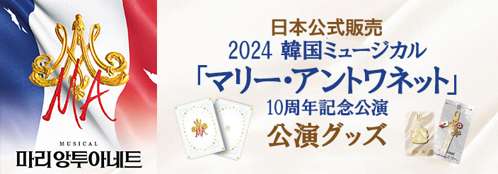 [送料無料]【日本公式】2024 韓国ミュージカル「マリー・アントワネット」10周年記念公演 公演グッズ