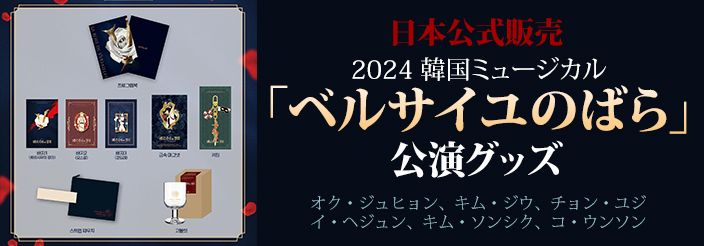 【日本公式】2024 韓国ミュージカル「ベルサイユのばら」公演グッズ