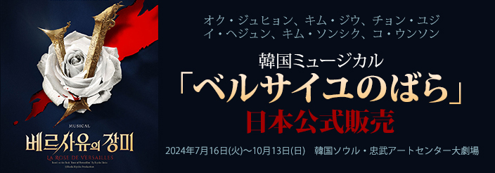 2024 韓国ミュージカル「ベルサイユのばら」日本公式販売