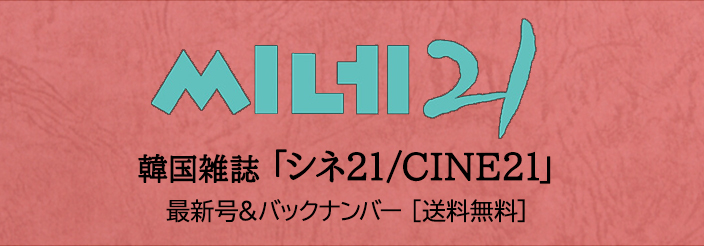[送料無料] 韓国雑誌「CINE21 シネ21 씨네21」(最新号&バックナンバー)