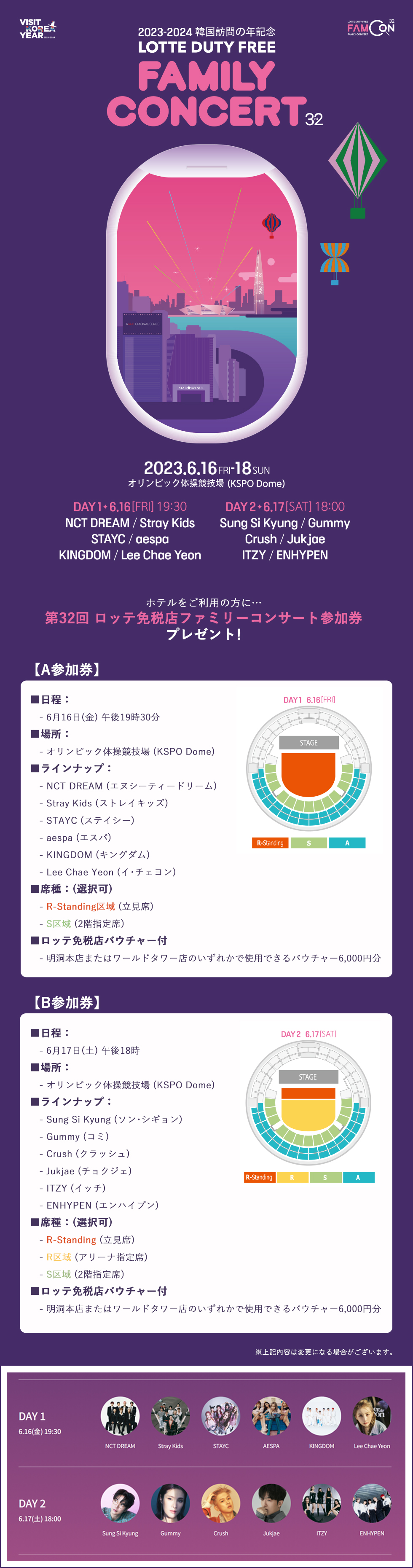 【2回観覧】日本公式販売「第32回 ロッテ免税店ファミリーコンサート (2023)」(The 32nd Lotte Duty Free Family Concert)