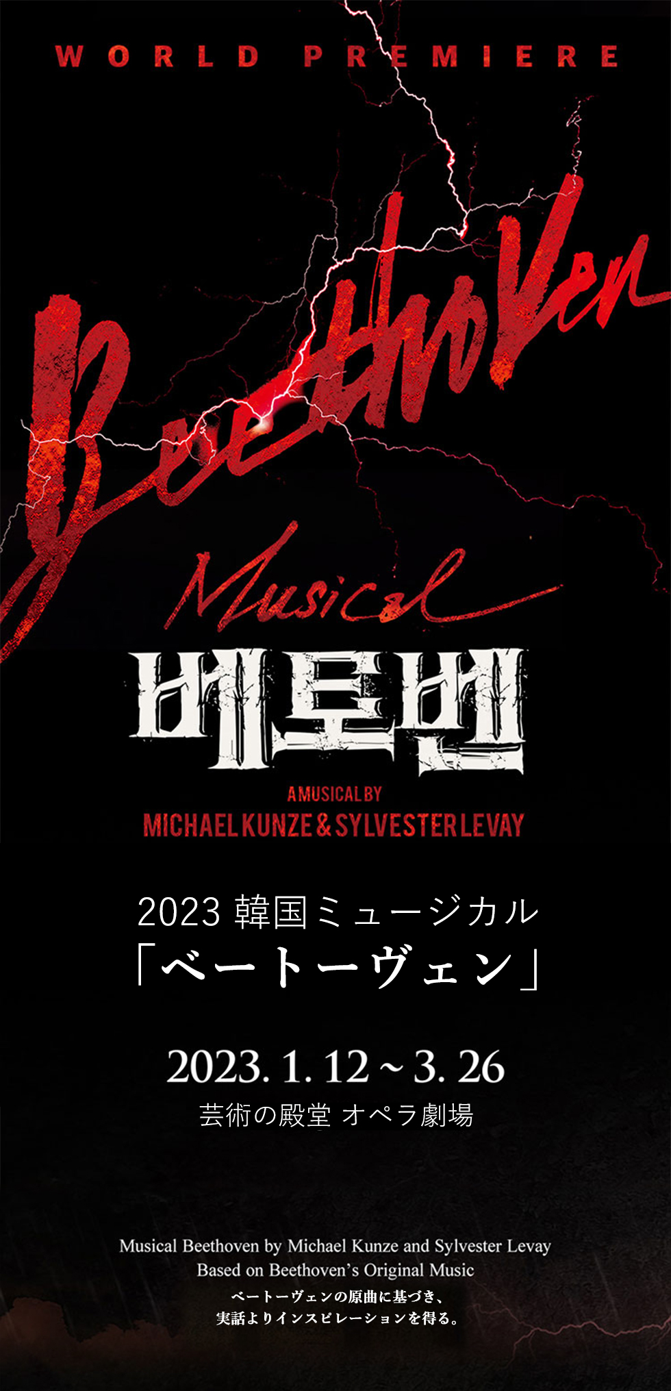 【日本公式】2023 韓国ミュージカル「ベートーヴェン」日本公式チケット (1階 R席)