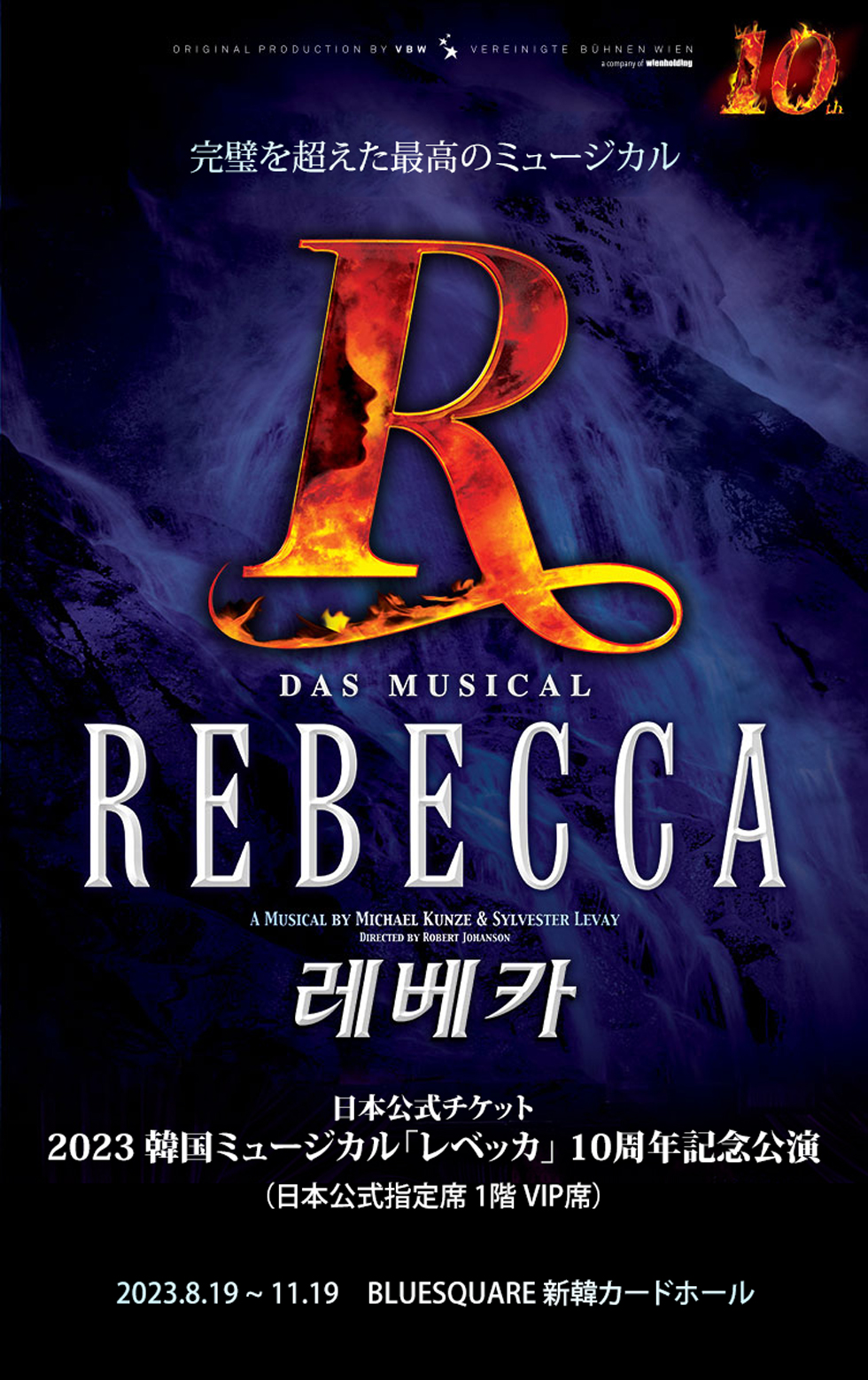 【日本公式】2023 韓国ミュージカル「レベッカ」10周年記念公演 日本公式チケット (1階 VIP席)