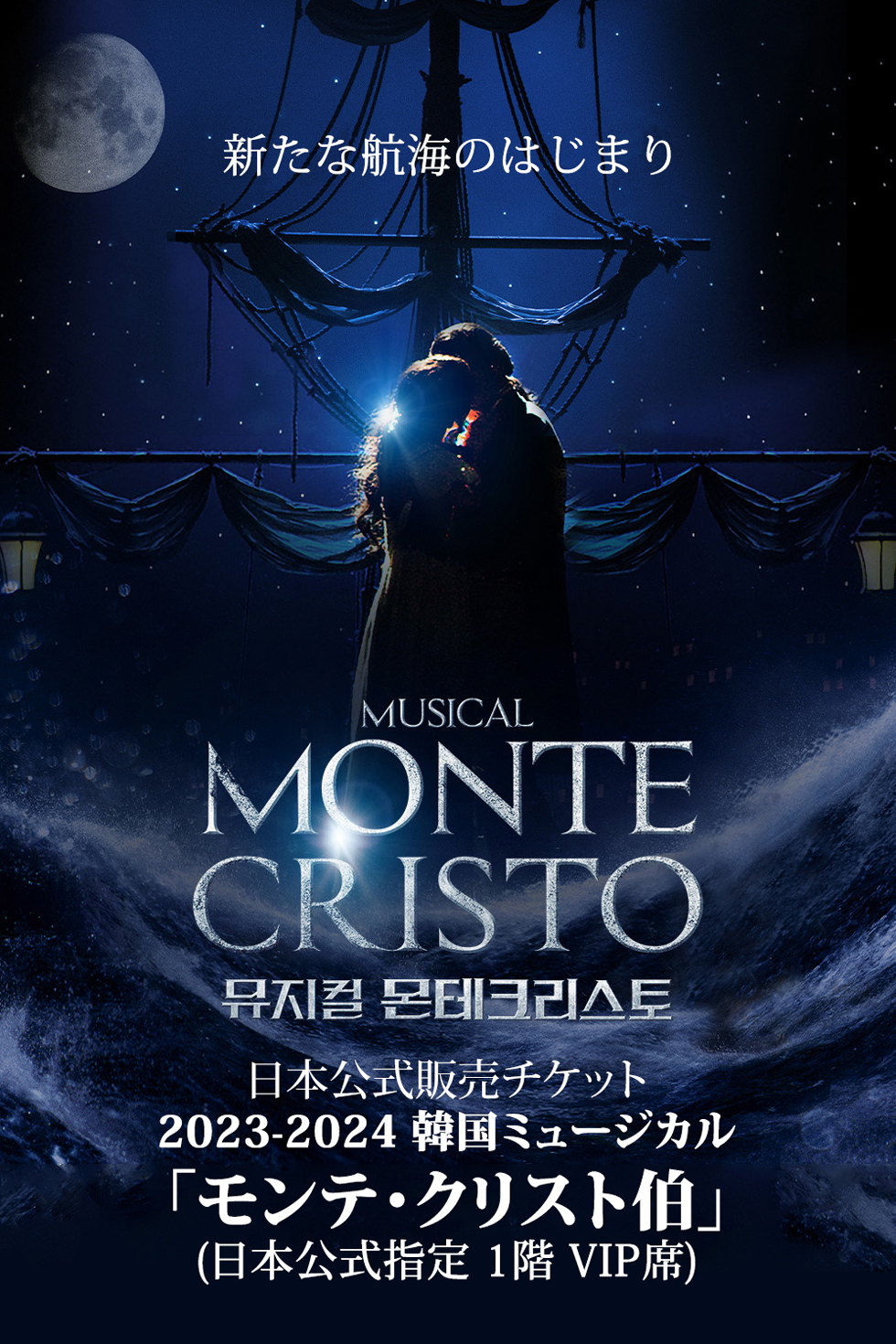 【日本公式販売】2023-2024 韓国ミュージカル「モンテ・クリスト伯」日本公式チケット (1階 VIP席)