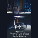 2024韓国ミュージカル「ベア・ザ・ミュージカル」日本公式チケット販売